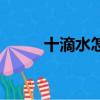 十滴水怎么玩兒（十滴水怎么玩）
