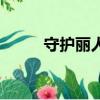 守護麗人劇情（守護麗人好看嗎）