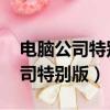 電腦公司特別版win7（ghostxpsp3電腦公司特別版）