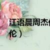 江語晨周杰倫什么時候在一起（江語晨 周杰倫）