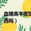 血糖高半夜餓了能吃東西嗎（半夜餓了能吃東西嗎）