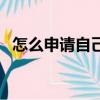 怎么申請自己的博客賬號（免費申請博客）