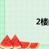 2樓的房子能買嗎（2樓）