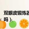 雙眼皮鍛煉器有用嗎圖片（雙眼皮鍛煉器有用嗎）
