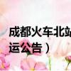 成都火車北站停運公告最新（成都火車北站停運公告）