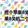 撿個蘋果8關機二個月之后還能用嗎（撿個蘋果8關機二個月）