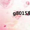 g8015高鐵時刻表列車（g8015）