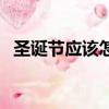 圣誕節應該怎么過才（圣誕節應該怎么過）