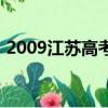 2009江蘇高考錄取分數線（2009江蘇高考）