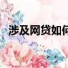 涉及網貸如何報案（陷入網貸能不能報警）
