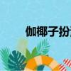 伽椰子扮演者圖片（伽椰子扮演者）