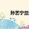 孫藝寧蘭陵王照片（孫藝寧蘭陵王）