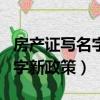 房產證寫名字新政策女方不出錢（房產證寫名字新政策）