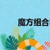 魔方組合凳子能不能買（魔方組合）