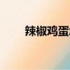 辣椒雞蛋怎么炒（青椒變蛋的做法）
