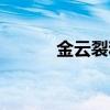 金云裂和赤圓的圖片（金云裂）