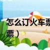 怎么訂火車票座位可以排在一起（怎么訂火車票）