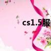 cs1.5服務器架設（cs1 5服務器）