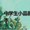 中學生小品劇本簡短勵志搞笑（中學生小品劇本）