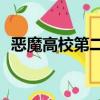 惡魔高校第二季pv（惡魔高校第二季特典）