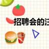 招聘會的注意事項（招聘會注意事項）