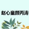 趙心童顏丙濤為何被禁賽（顏丙濤哪年出生）