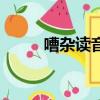 嘈雜讀音怎么讀音（嘈雜的讀音）
