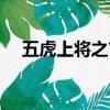 五虎上將之首是關羽嗎（五虎上將之首）