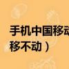 手機中國移動怎么改（中國移動--怎么改中國移不動）