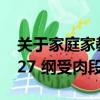關于家庭家教家風建設的重要論述（家教 all27 綱受肉段）