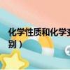 化學性質和化學變化有什么區別（化學性質和化學變化的區別）