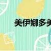 美伊娜多美白系列（美伊娜多美肌露）