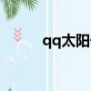 qq太陽號售賣平臺（qq太陽號）