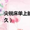 尖銳床單上能存活三年嗎（尖銳床單上存活多久）