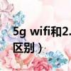 5g wifi和2.4g wifi哪個好（5gwifi和2 4的區別）