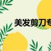 美發剪刀專賣店地址（美發剪刀專賣）