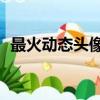 最火動態頭像10秒（會動的頭像圖片大全）