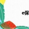 e保通app下載（e保通）
