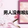 男人沒有喉結的男人面相（男人沒有喉結）