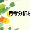 月考分析總結怎么寫（月考分析總結）