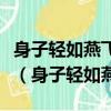 身子輕如燕飛在天地間不怕相隔遠也能把劃船（身子輕如燕）