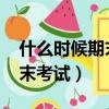 什么時候期末考試2023年小學（什么時候期末考試）