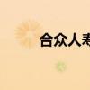 合眾人壽介紹（合眾人壽怎么樣）