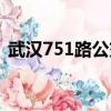 武漢751路公交車路線（751路公交車路線）
