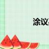涂議嘉微博（涂議嘉抄襲）