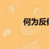 何為反傾銷?（反傾銷什么意思）