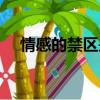 情感的禁區是哪一年的歌（情感的禁區）