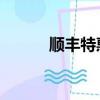 順豐特惠 時效（順豐特惠時效）