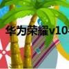 華為榮耀v10手機屏幕（榮耀v10屏幕問題）