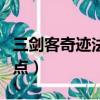 三劍客奇跡法師加點順序（三劍客奇跡法師加點）